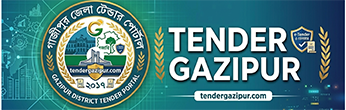 ই-টেন্ডার গাজীপুর