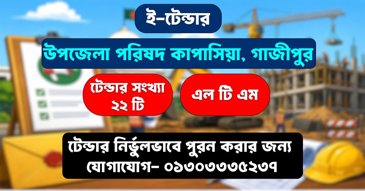 কাপাসিয়া উপজেলায় ২২ টি টেন্ডার হয়েছে