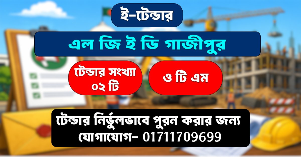 📢 টেন্ডার বিজ্ঞপ্তি – XEN LGED গাজীপুর (OTM)