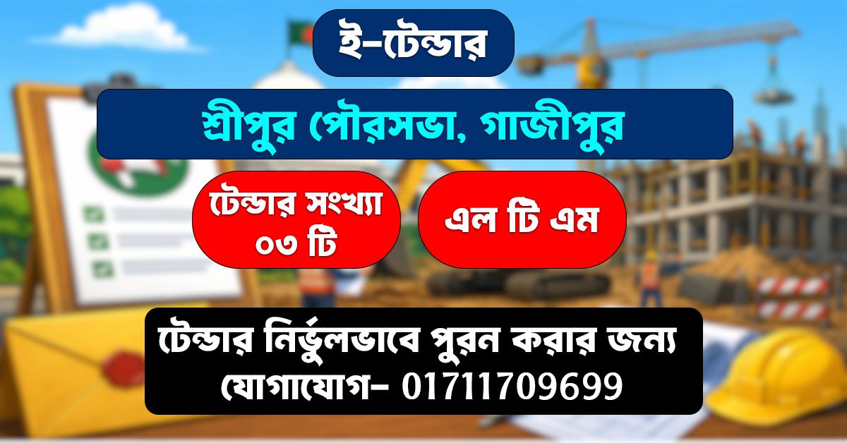 শ্রীপুর পৌরসভা থেকে মোট ৩ (তিন) টি টেন্ডার আহ্বান করা হয়েছে