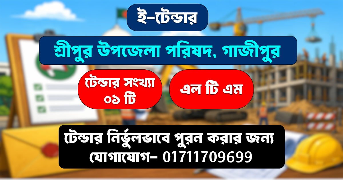 📢 টেন্ডার বিজ্ঞপ্তি – শ্রীপুর উপজেলা পরিষদ, গাজীপুর