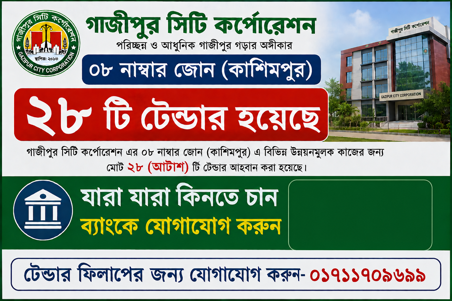 📢 টেন্ডার বিজ্ঞপ্তি – গাজীপুর সিটি কর্পোরেশন (জোন-০৮, কাশিমপুর)